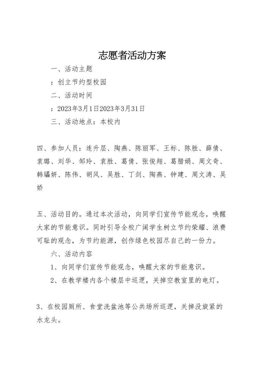 2023年志愿者活动方案 .doc_第1页