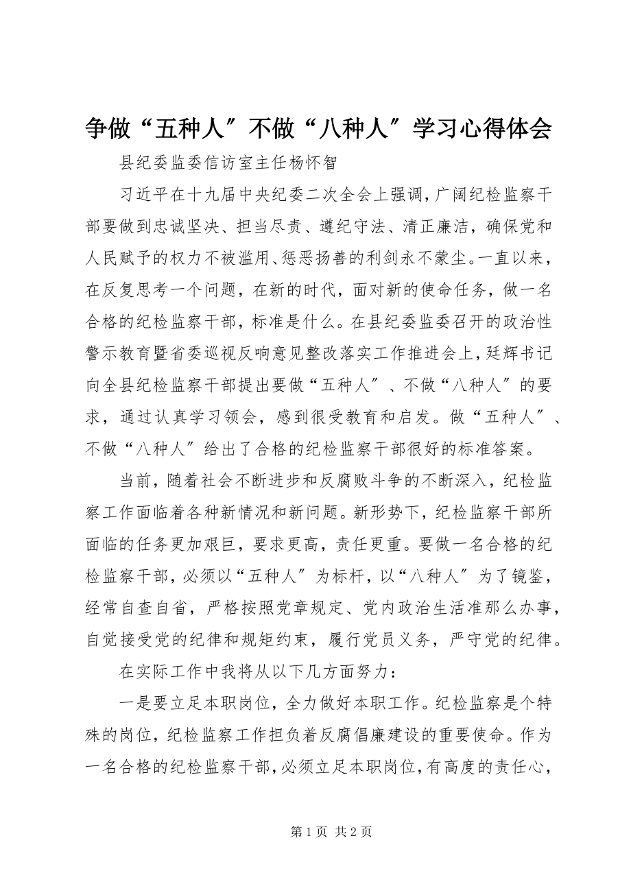 2023年争做“五种人”不做“八种人”学习心得体会.docx_第1页