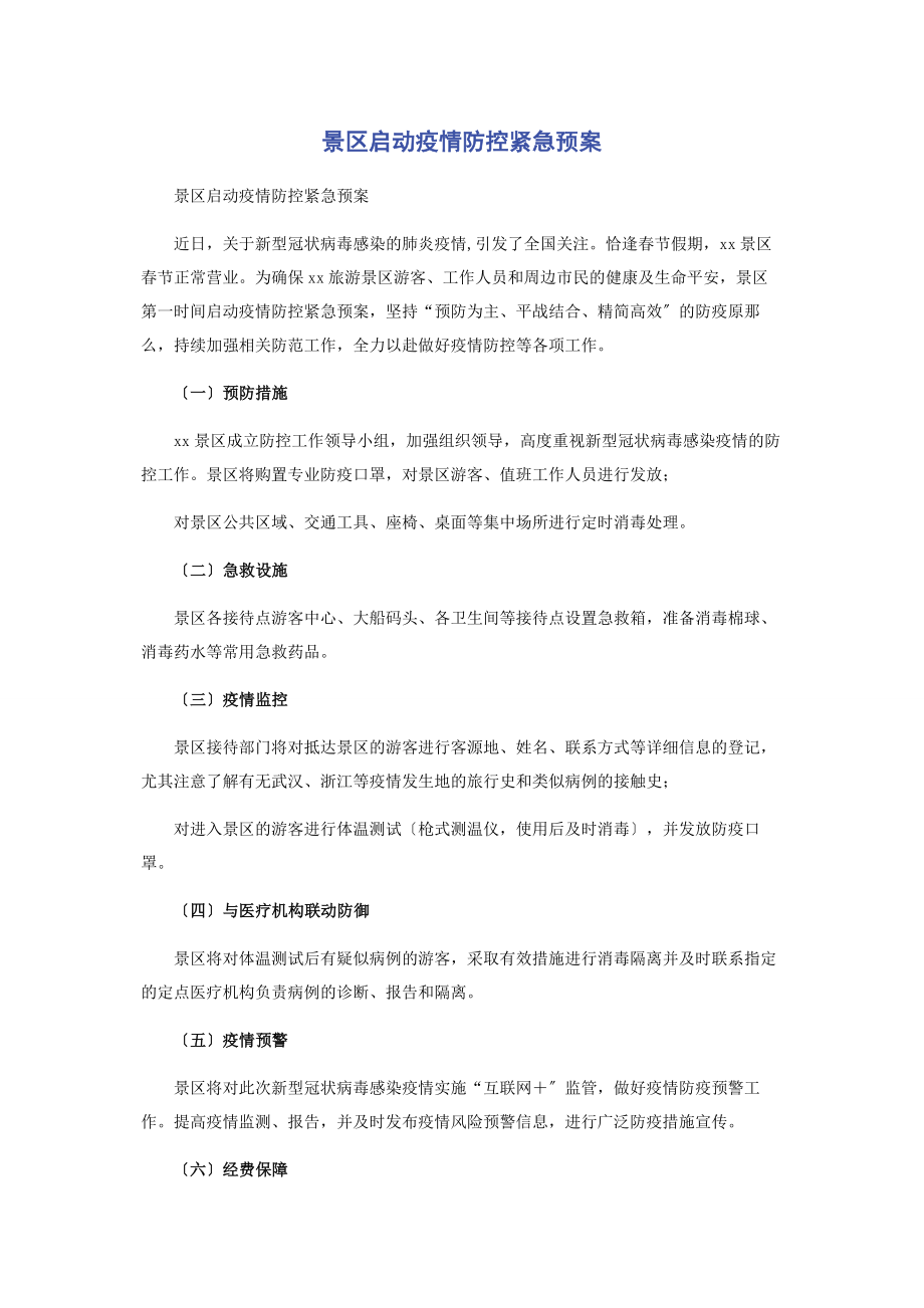 2023年景区启动疫情防控紧急预案.docx_第1页