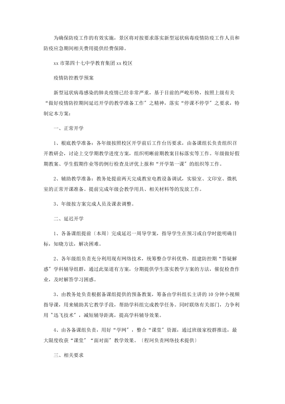 2023年景区启动疫情防控紧急预案.docx_第2页