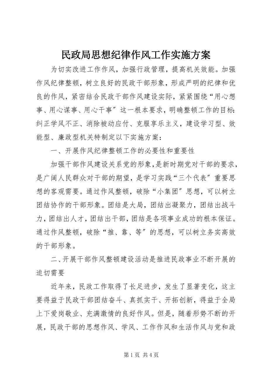 2023年民政局思想纪律作风工作实施方案.docx_第1页