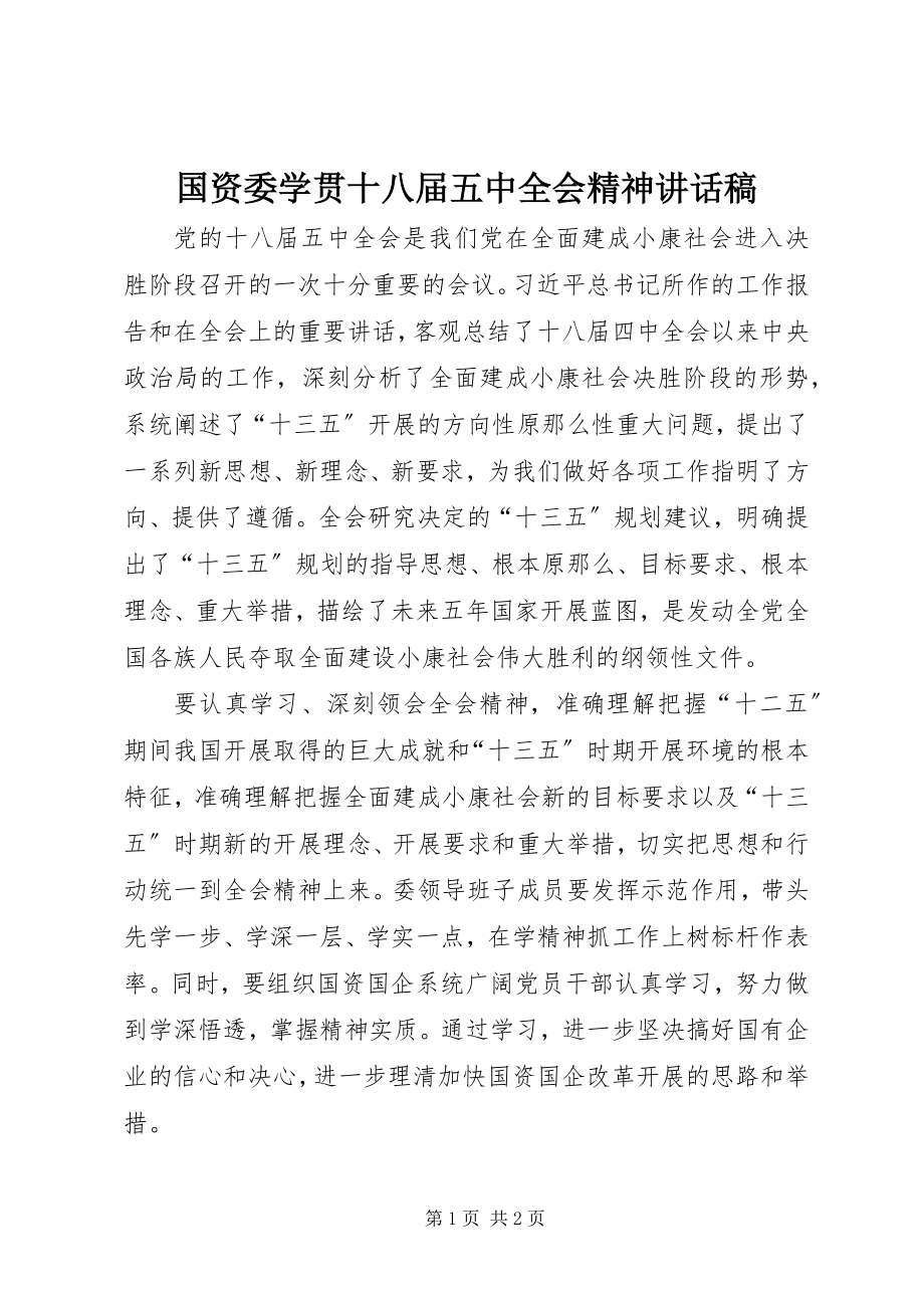 2023年国资委学贯十八届五中全会精神致辞稿.docx_第1页