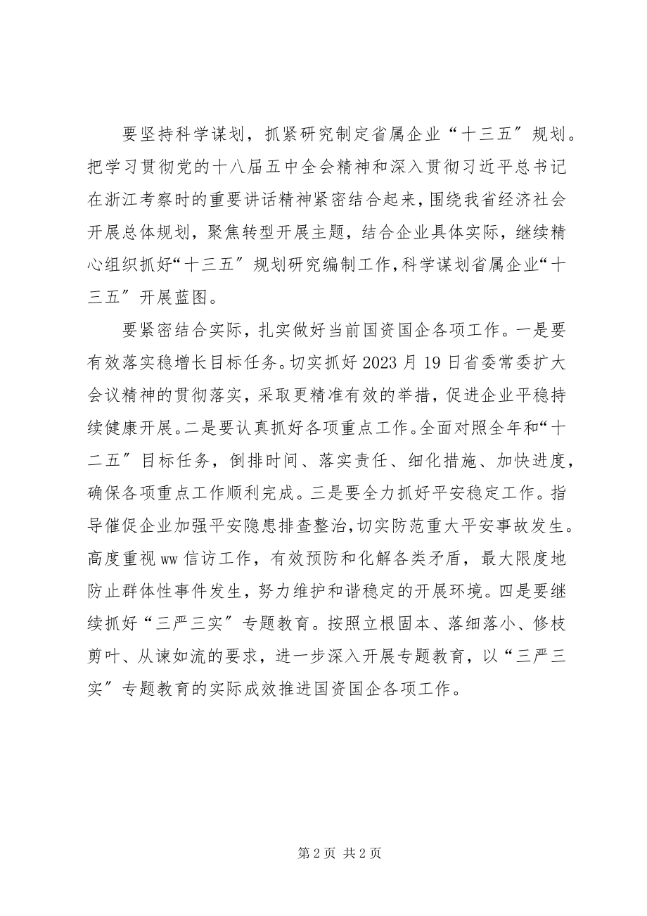 2023年国资委学贯十八届五中全会精神致辞稿.docx_第2页