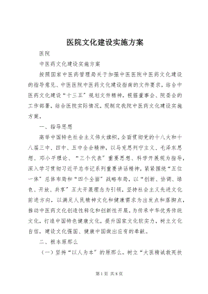 2023年医院文化建设实施方案.docx