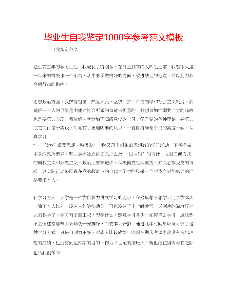 2023年毕业生自我鉴定1000字范文模板.docx_第1页