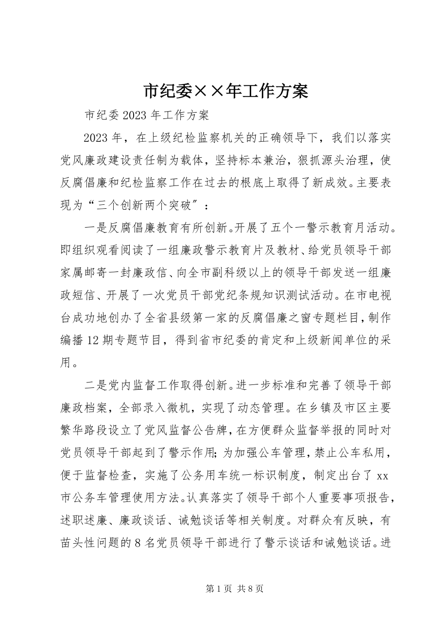 2023年市纪委工作计划.docx_第1页