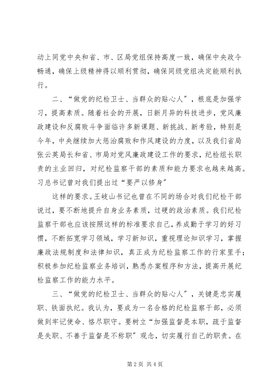 2023年纪检监察干部工作心得.docx_第2页