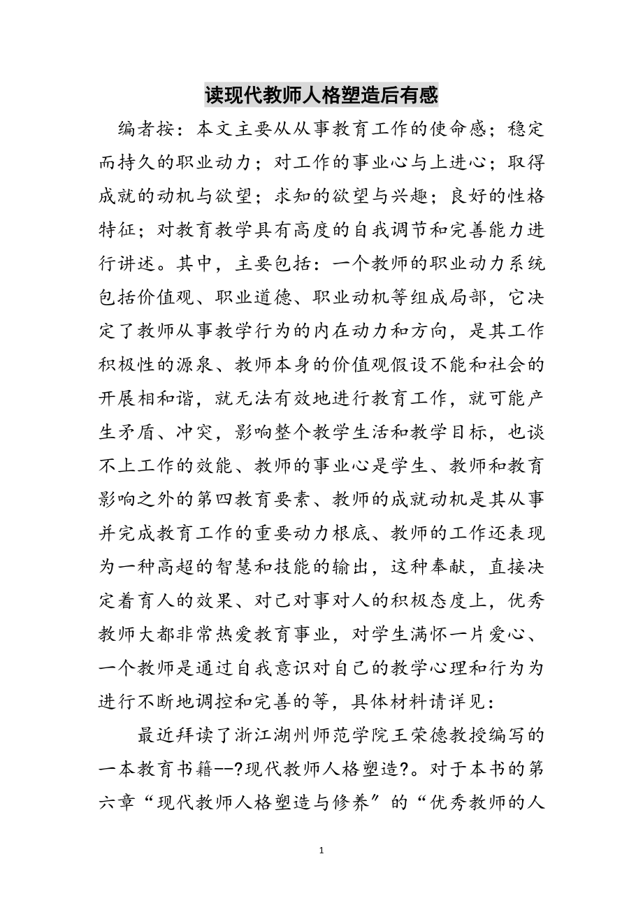 2023年读现代教师人格塑造后有感范文.doc_第1页