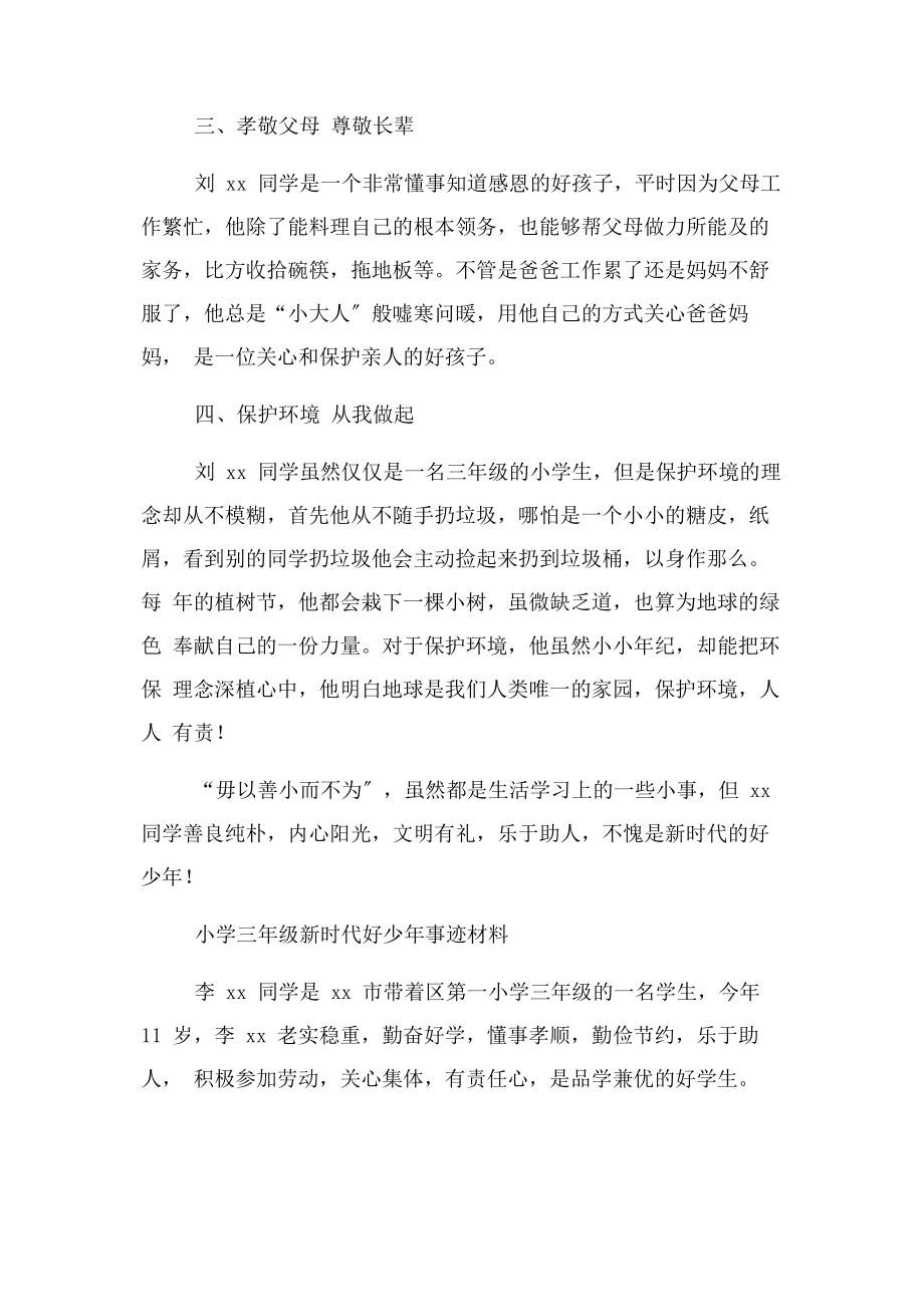 2023年小学三年级新时代好少年事迹.docx_第3页