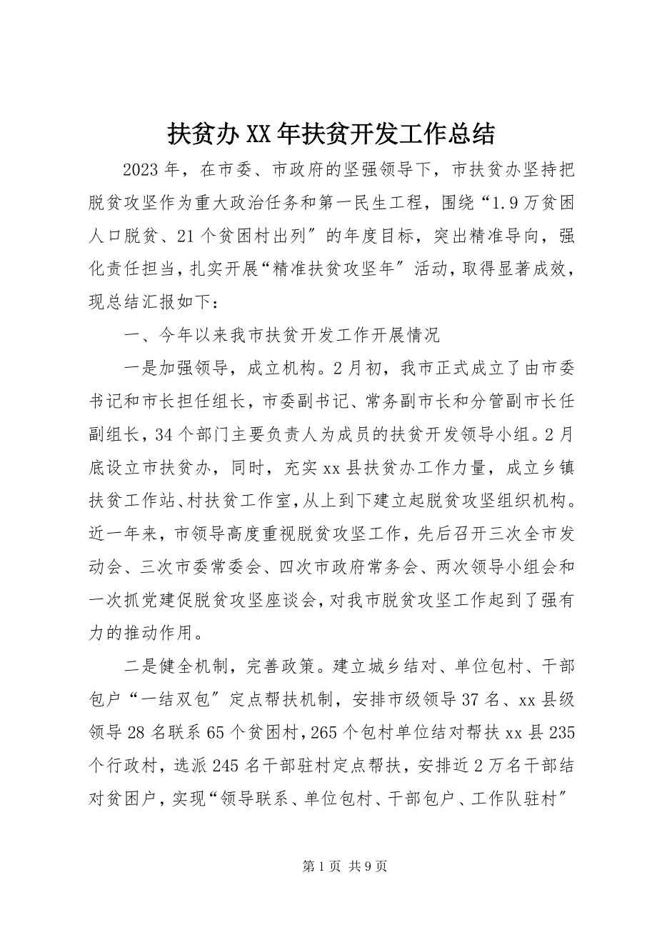 2023年扶贫办某年扶贫开发工作总结.docx_第1页