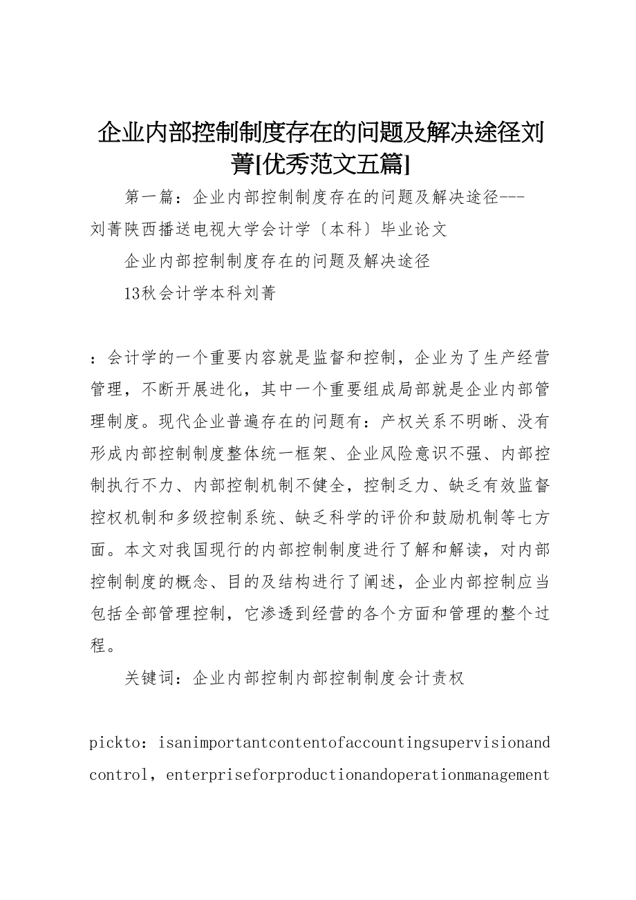 2023年企业内部控制制度存在的问题及解决途径刘菁优秀范文五篇.doc_第1页