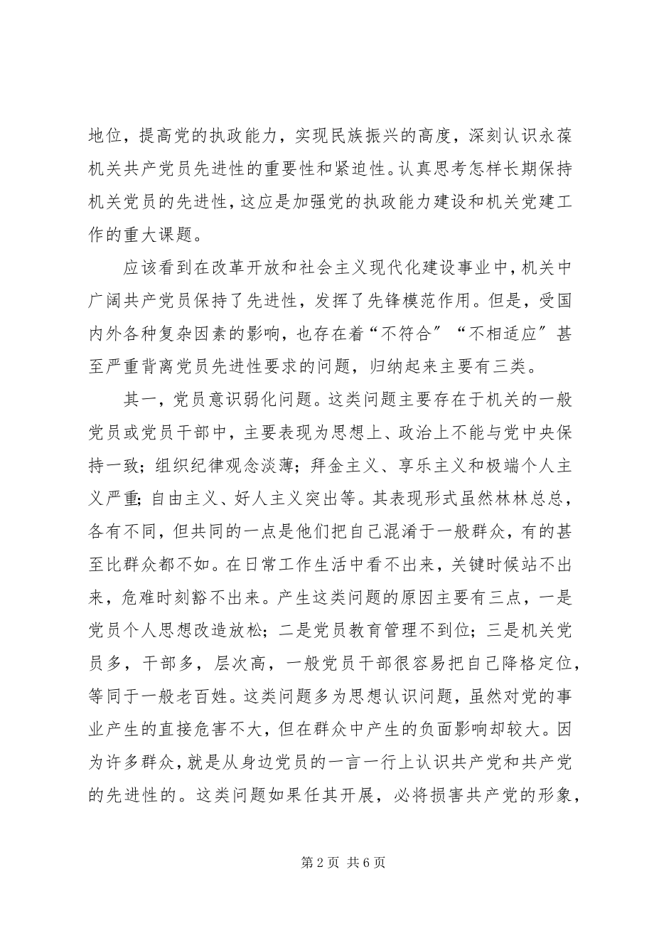 2023年机关共产党员保持先进性的思考.docx_第2页