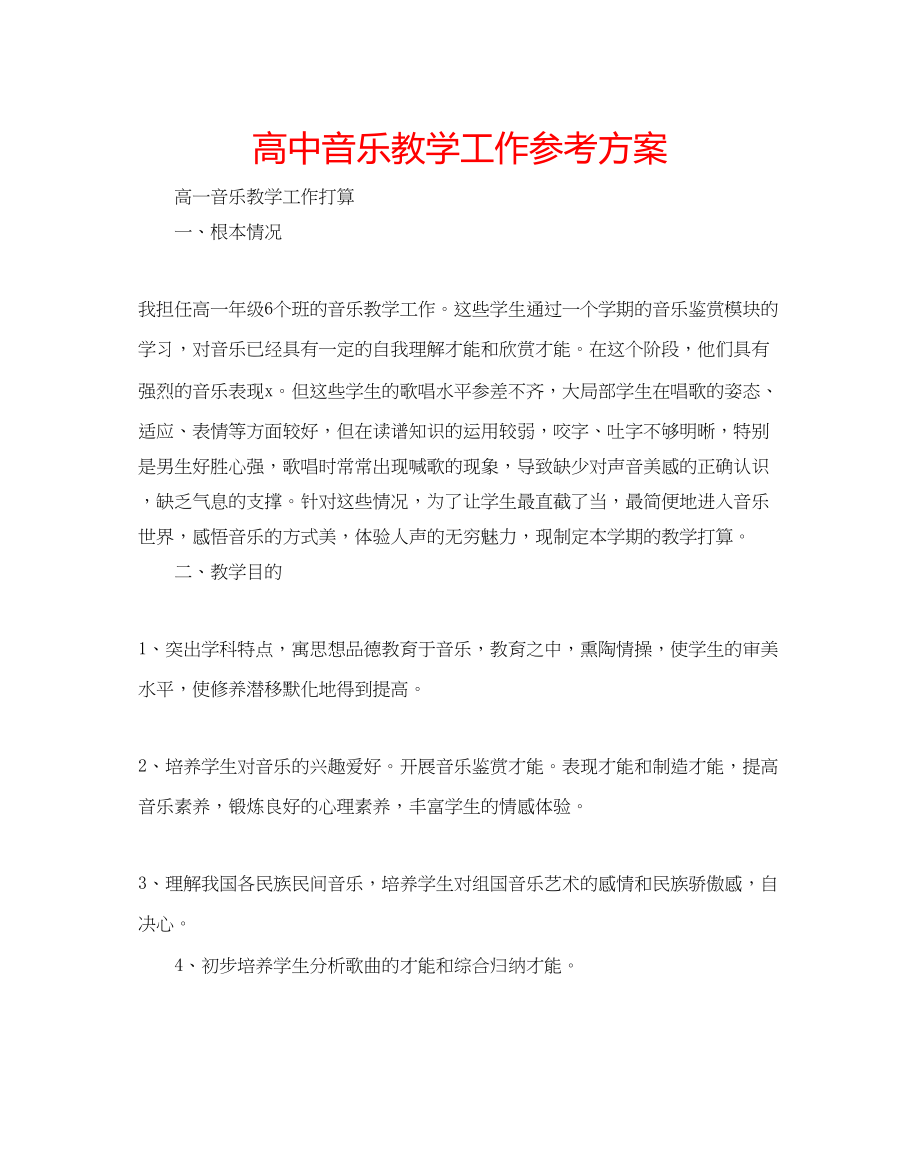 2023年高中音乐教学工作计划.docx_第1页