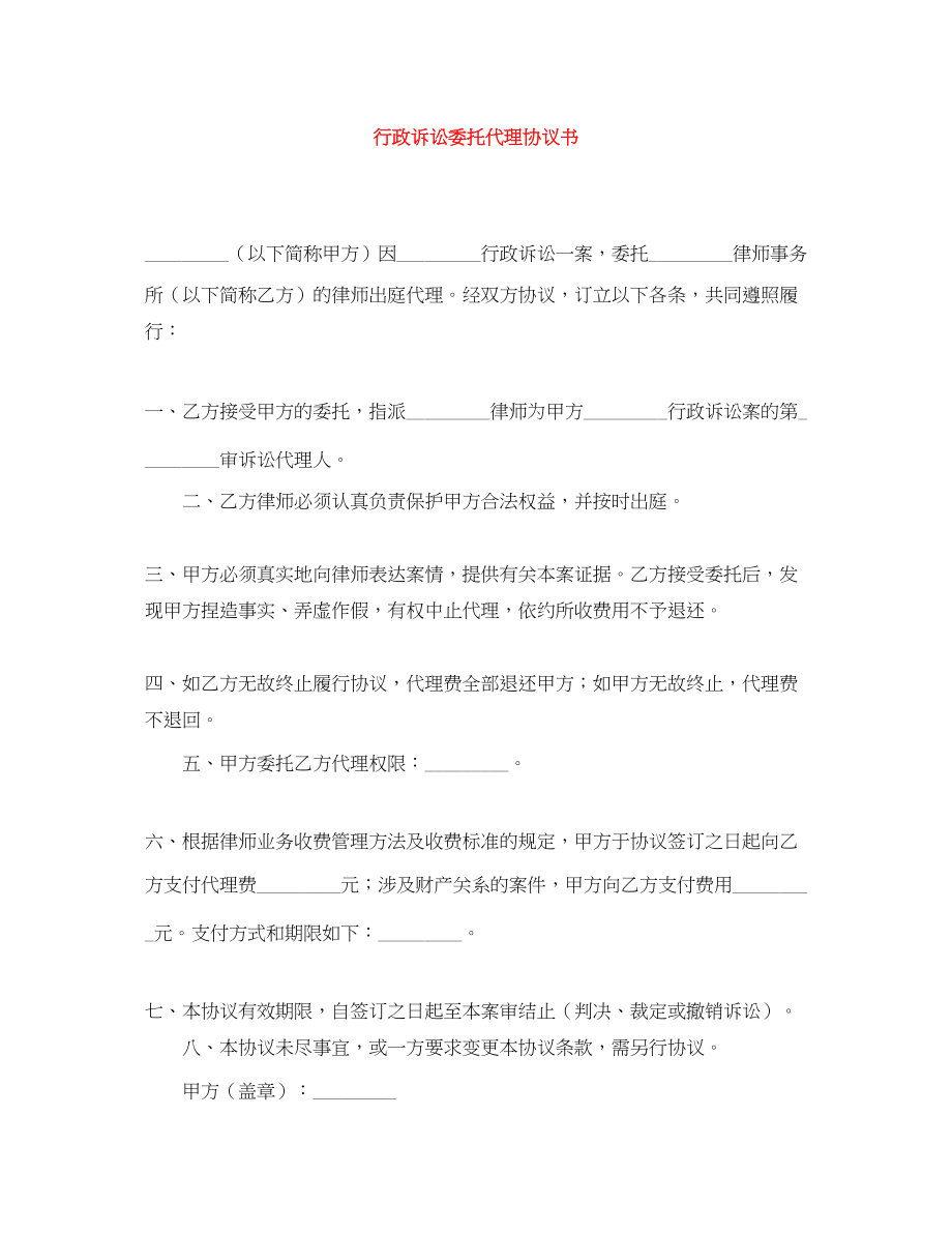 2023年行政诉讼委托代理协议书.docx_第1页