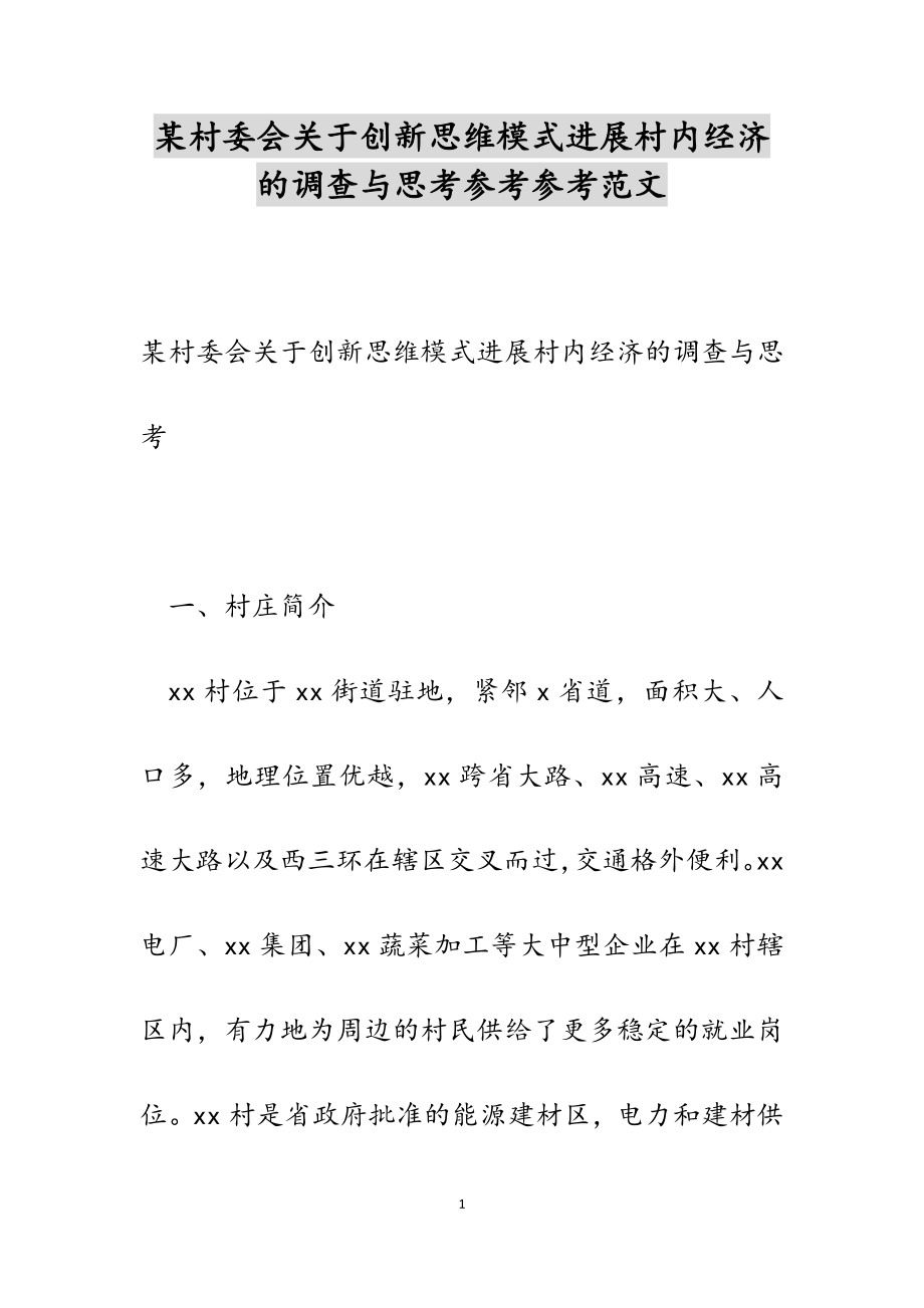 2023年某村委会创新思维模式发展村内经济的调查与思考.doc_第1页