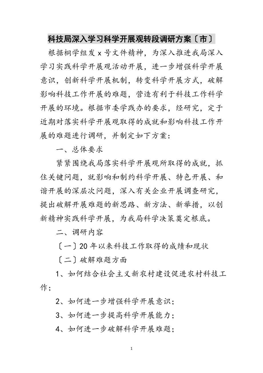 2023年科技局深入学习科学发展观转段调研方案（市）范文.doc_第1页