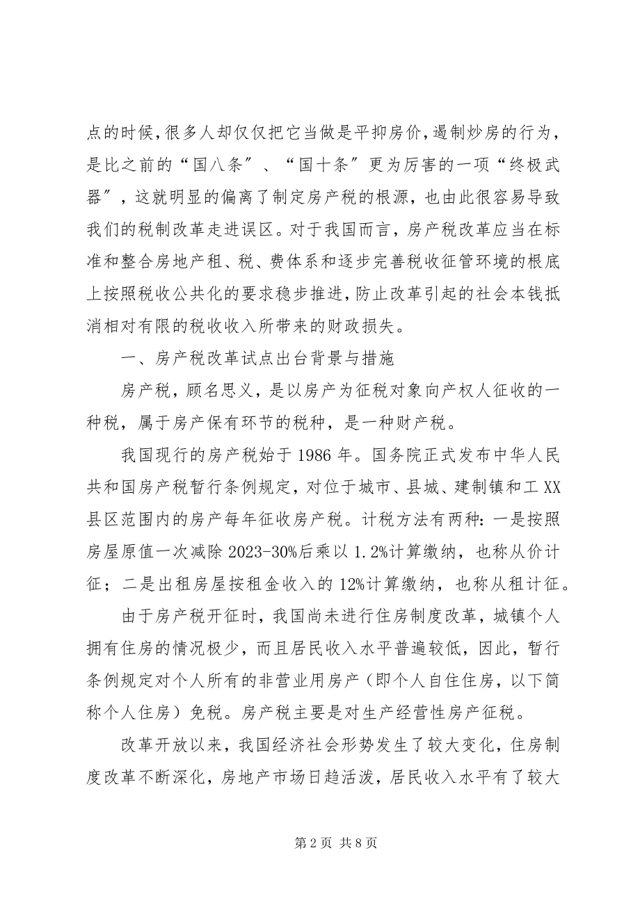 2023年房产税计征改革的思考某年房产税改革.docx_第2页