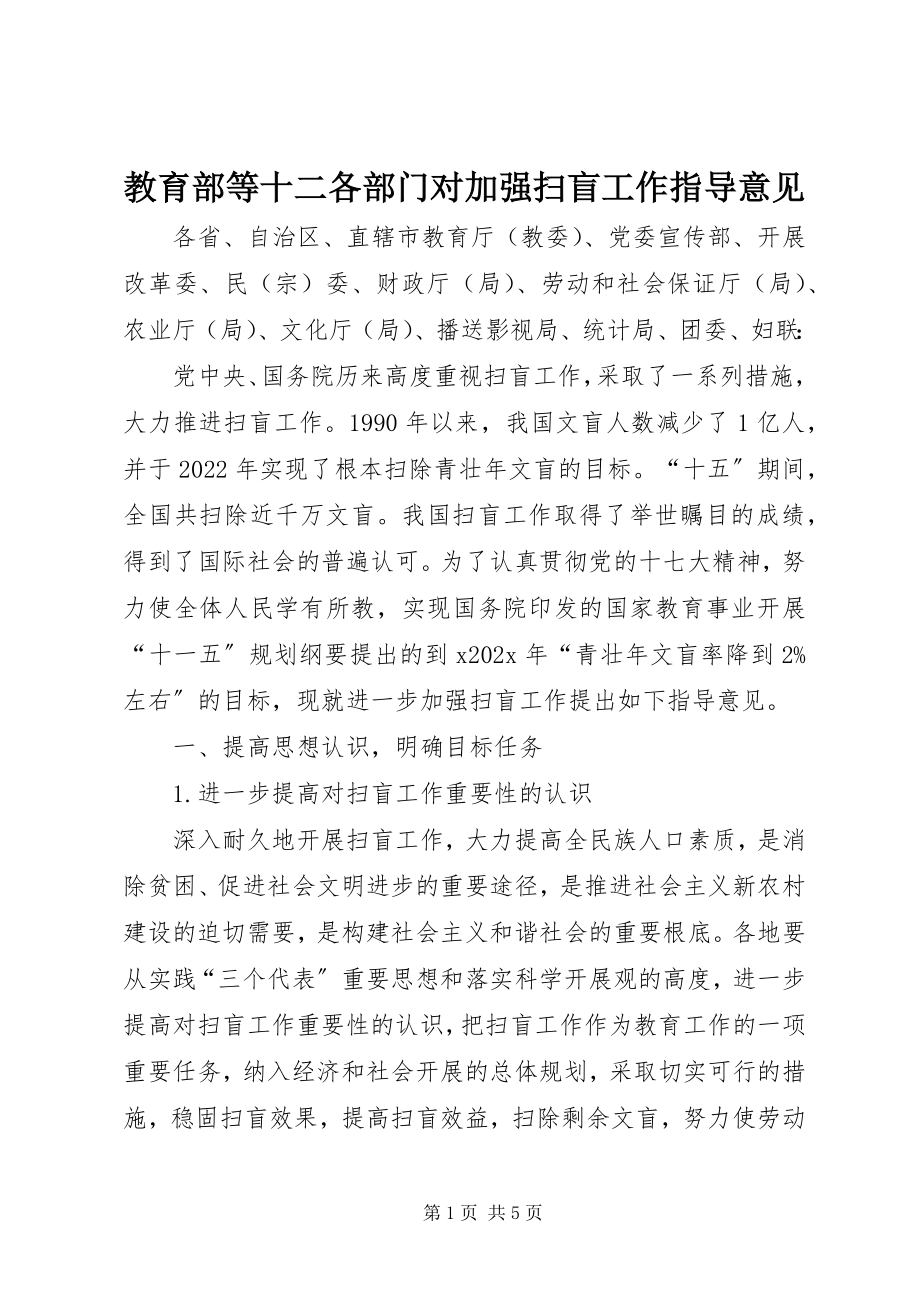 2023年教育部等十二各部门对加强扫盲工作指导意见.docx_第1页