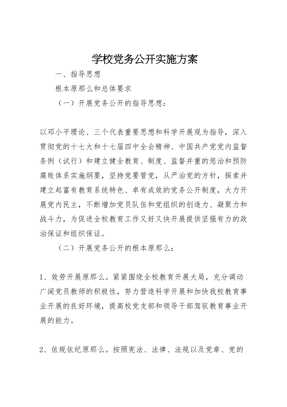 2023年学校党务公开实施方案 4.doc_第1页