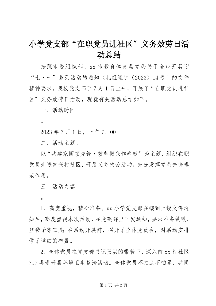 2023年小学党支部“在职党员进社区”义务服务日活动总结.docx_第1页