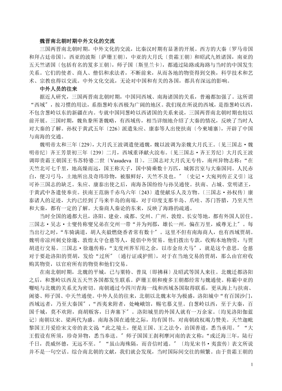 2023年魏晋南北朝时期中外文化的交流.doc_第1页