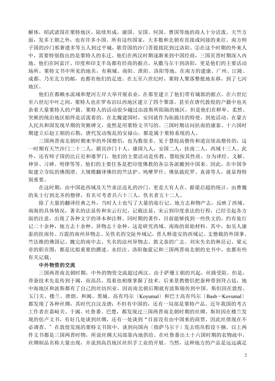 2023年魏晋南北朝时期中外文化的交流.doc_第2页