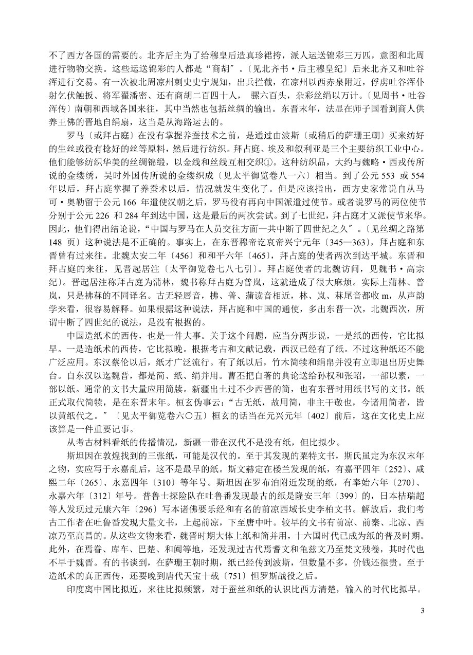 2023年魏晋南北朝时期中外文化的交流.doc_第3页