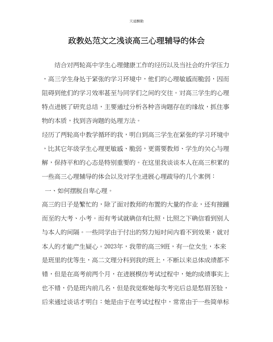 2023年政教处浅谈高三心理辅导的体会.docx_第1页