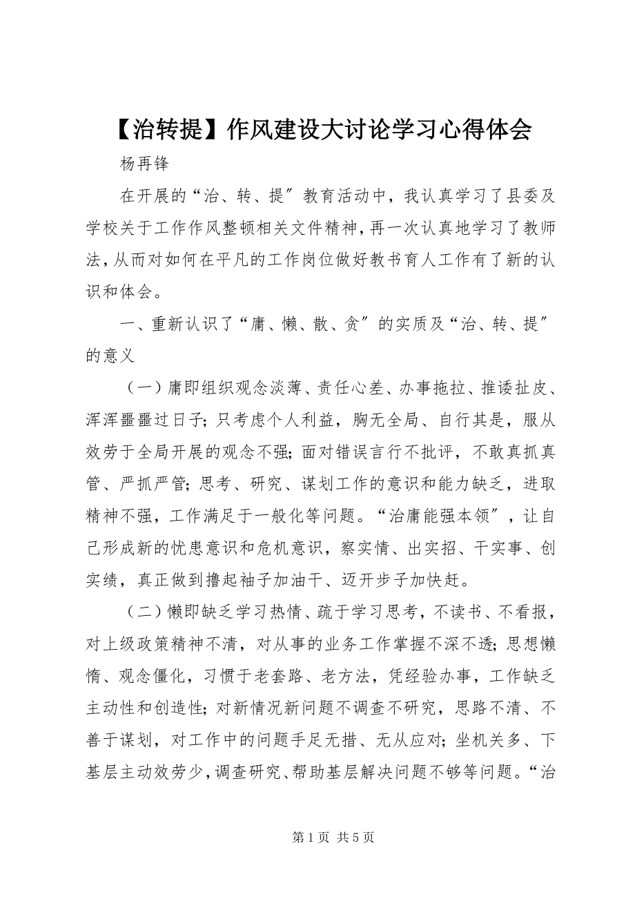 2023年治转提作风建设大讨论学习心得体会新编.docx_第1页