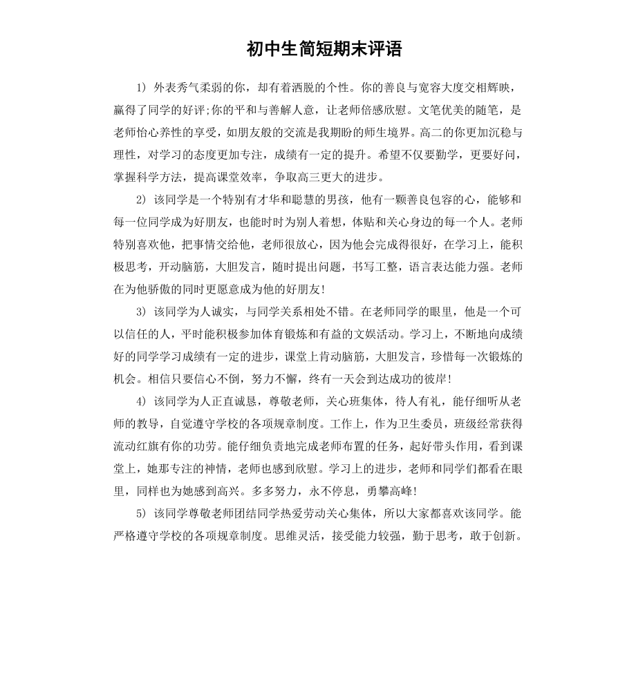 初中生简短期末评语.docx_第1页