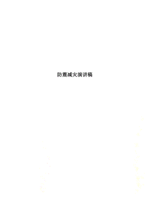 防震减灾演讲稿.docx