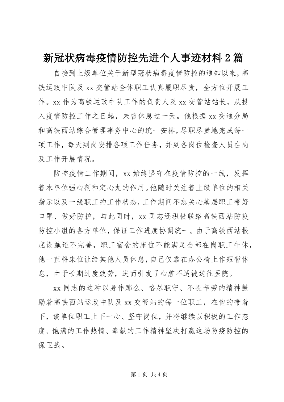 2023年新冠状病毒疫情防控先进个人事迹材料2篇.docx_第1页