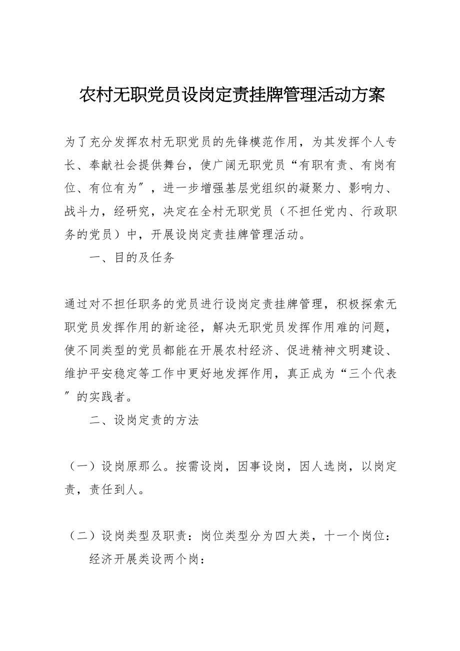 2023年农村无职党员设岗定责挂牌管理活动方案.doc_第1页