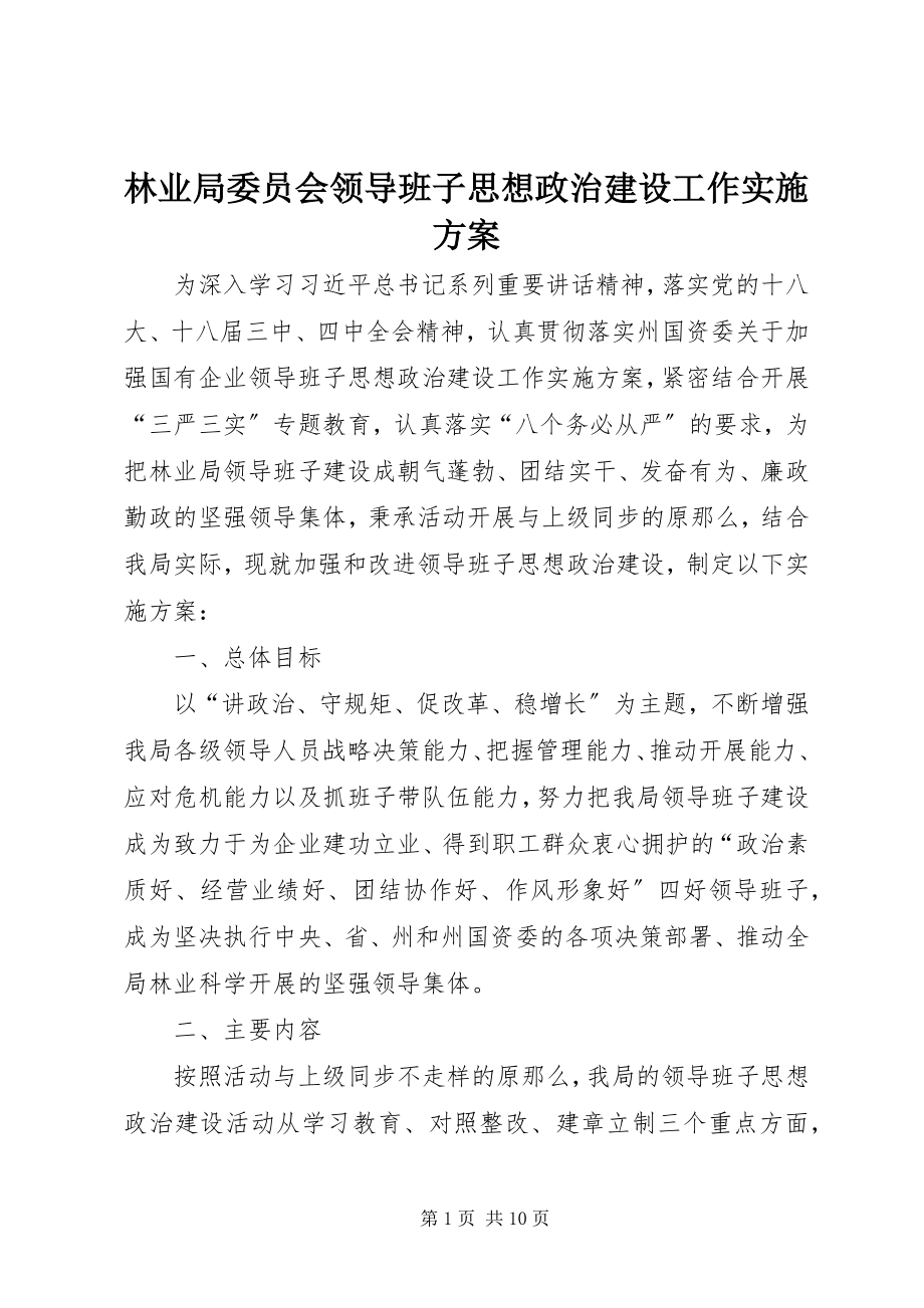 2023年林业局委员会领导班子思想政治建设工作实施方案.docx_第1页