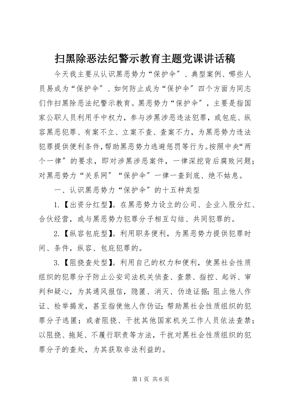 2023年扫黑除恶法纪警示教育主题党课致辞稿.docx_第1页