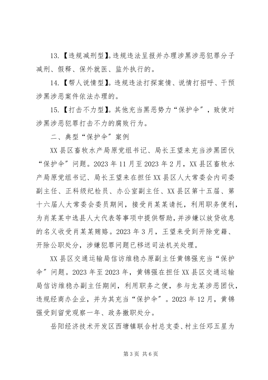 2023年扫黑除恶法纪警示教育主题党课致辞稿.docx_第3页