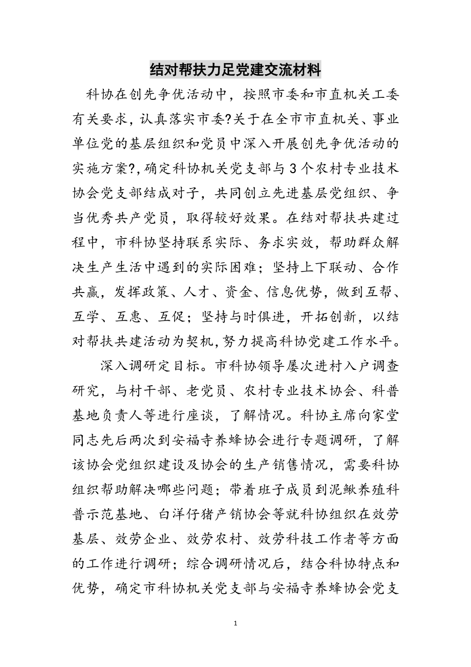 2023年结对帮扶力足党建交流材料范文.doc_第1页