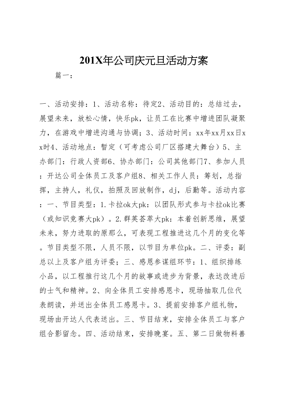 2023年公司庆元旦活动方案.doc_第1页