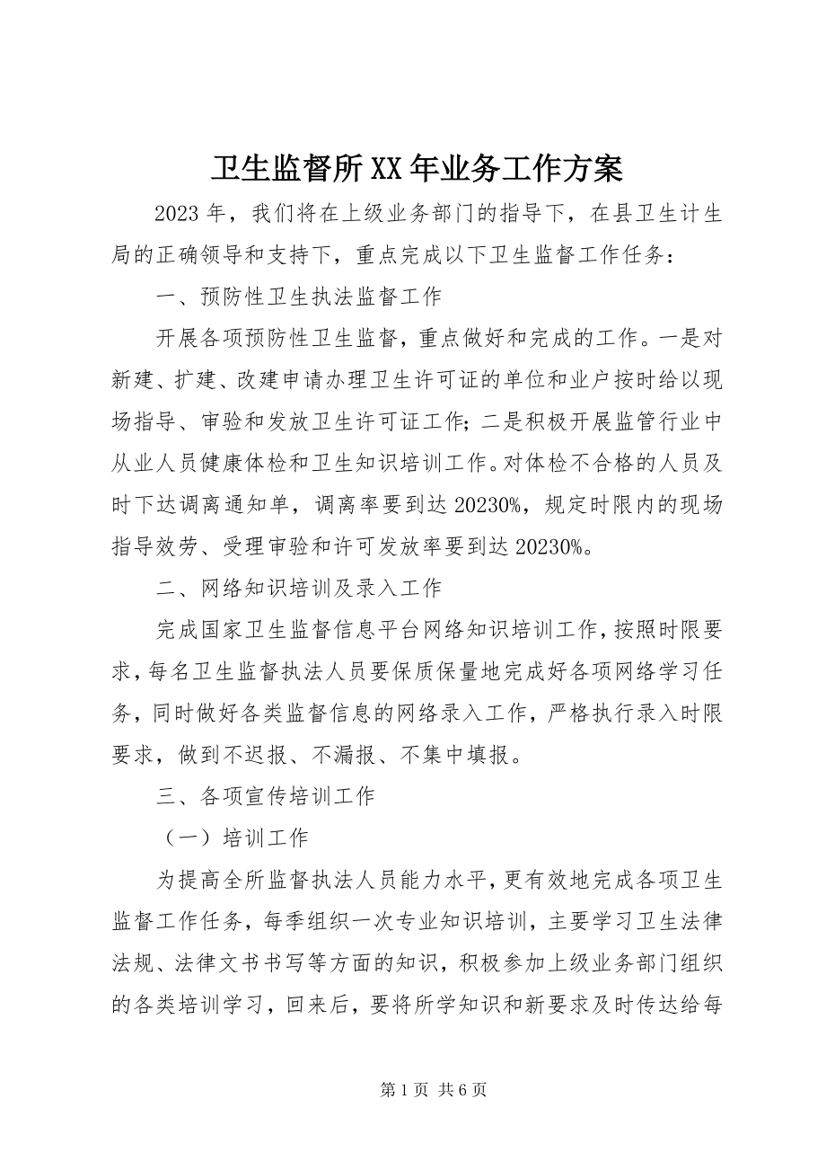 2023年卫生监督所业务工作计划.docx_第1页