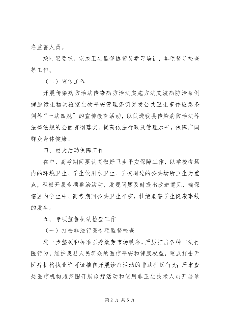 2023年卫生监督所业务工作计划.docx_第2页