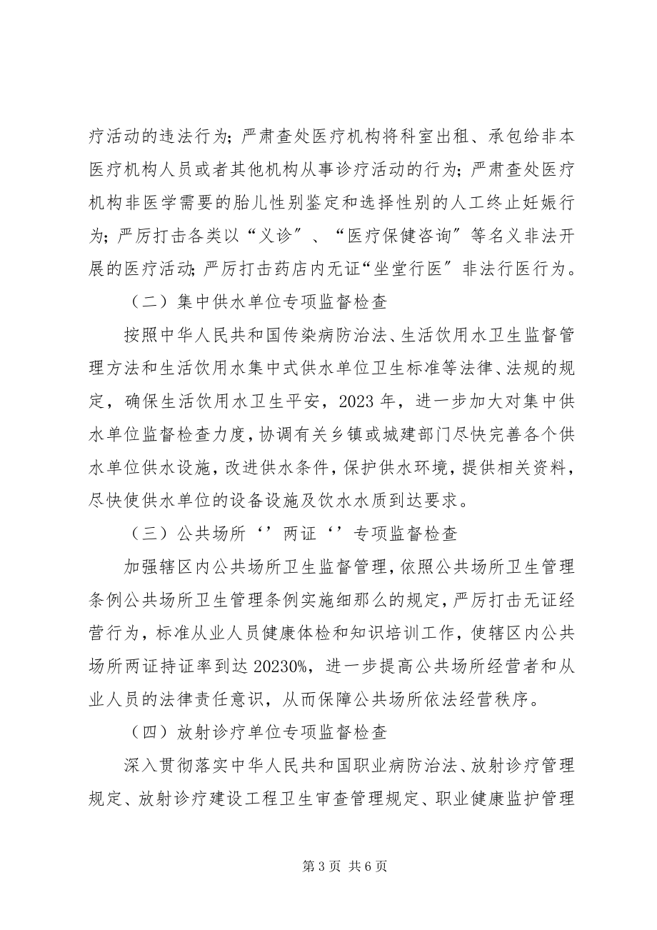 2023年卫生监督所业务工作计划.docx_第3页