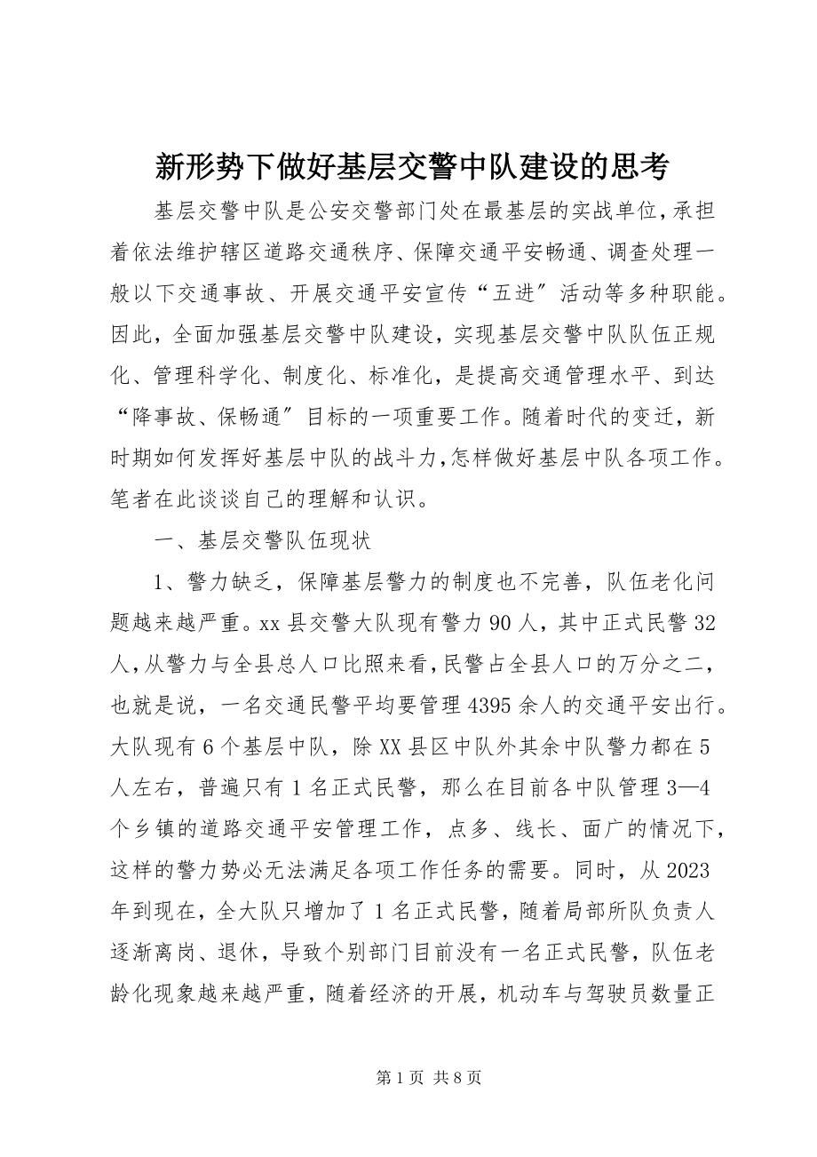 2023年新形势下做好基层交警中队建设的思考.docx_第1页