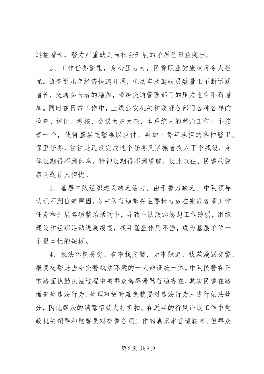 2023年新形势下做好基层交警中队建设的思考.docx_第2页