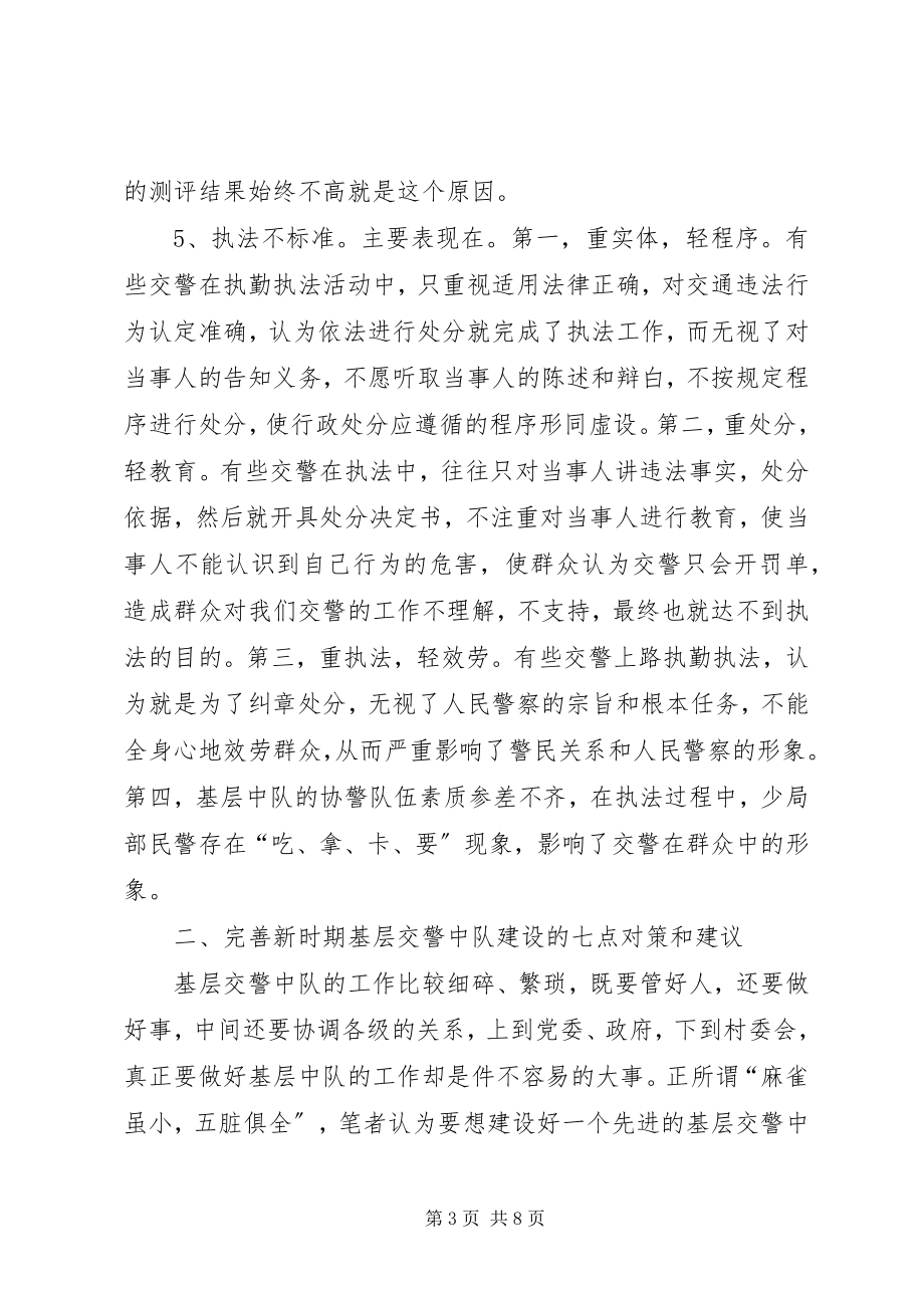 2023年新形势下做好基层交警中队建设的思考.docx_第3页