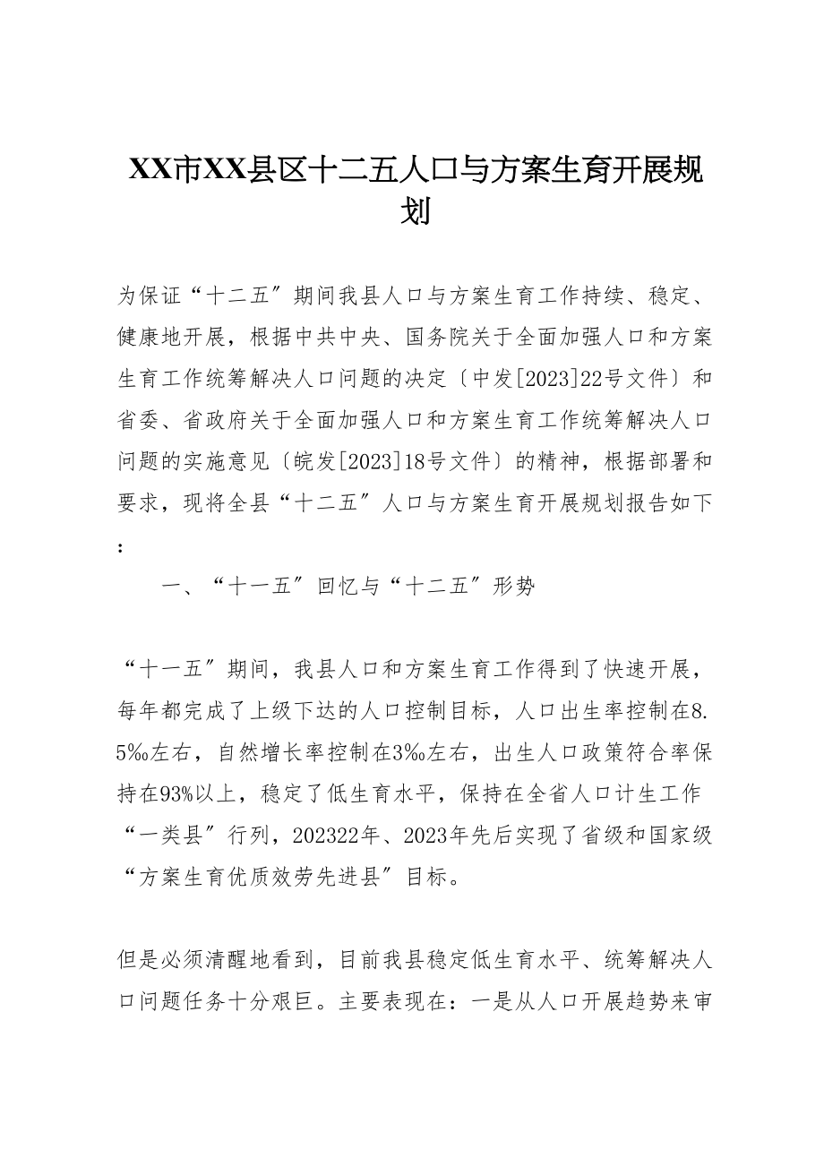 2023年市县区十二五人口与计划生育发展规划.doc_第1页