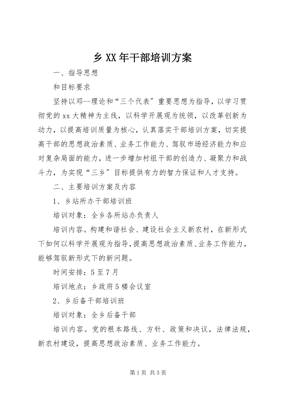 2023年乡干部培训计划.docx_第1页