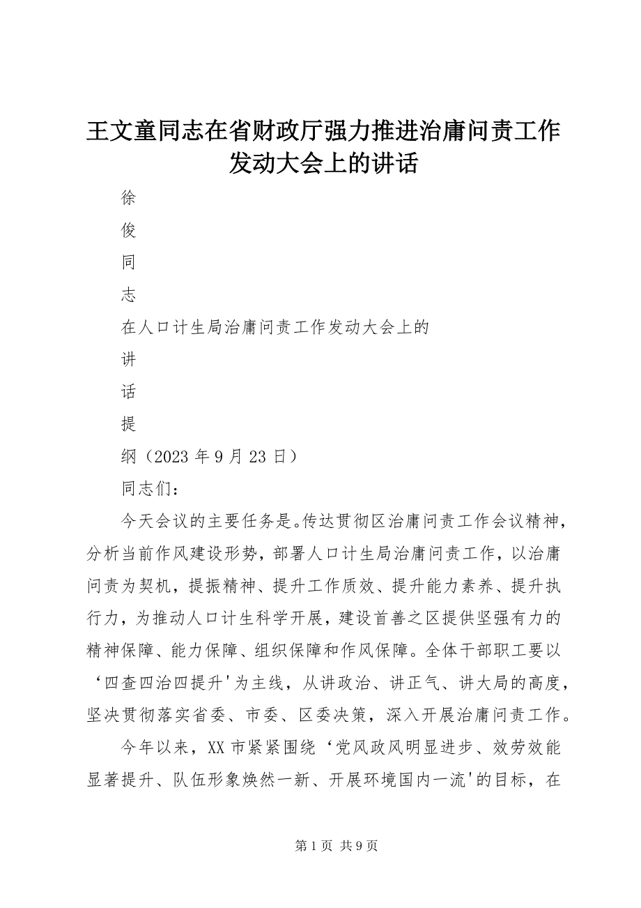 2023年王文童同志在省财政厅强力推进治庸问责工作动员大会上的致辞.docx_第1页