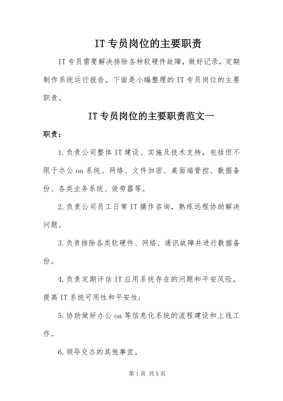 2023年IT专员岗位的主要职责新编.docx_第1页