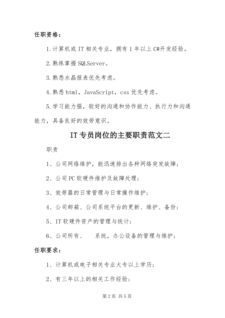 2023年IT专员岗位的主要职责新编.docx_第2页