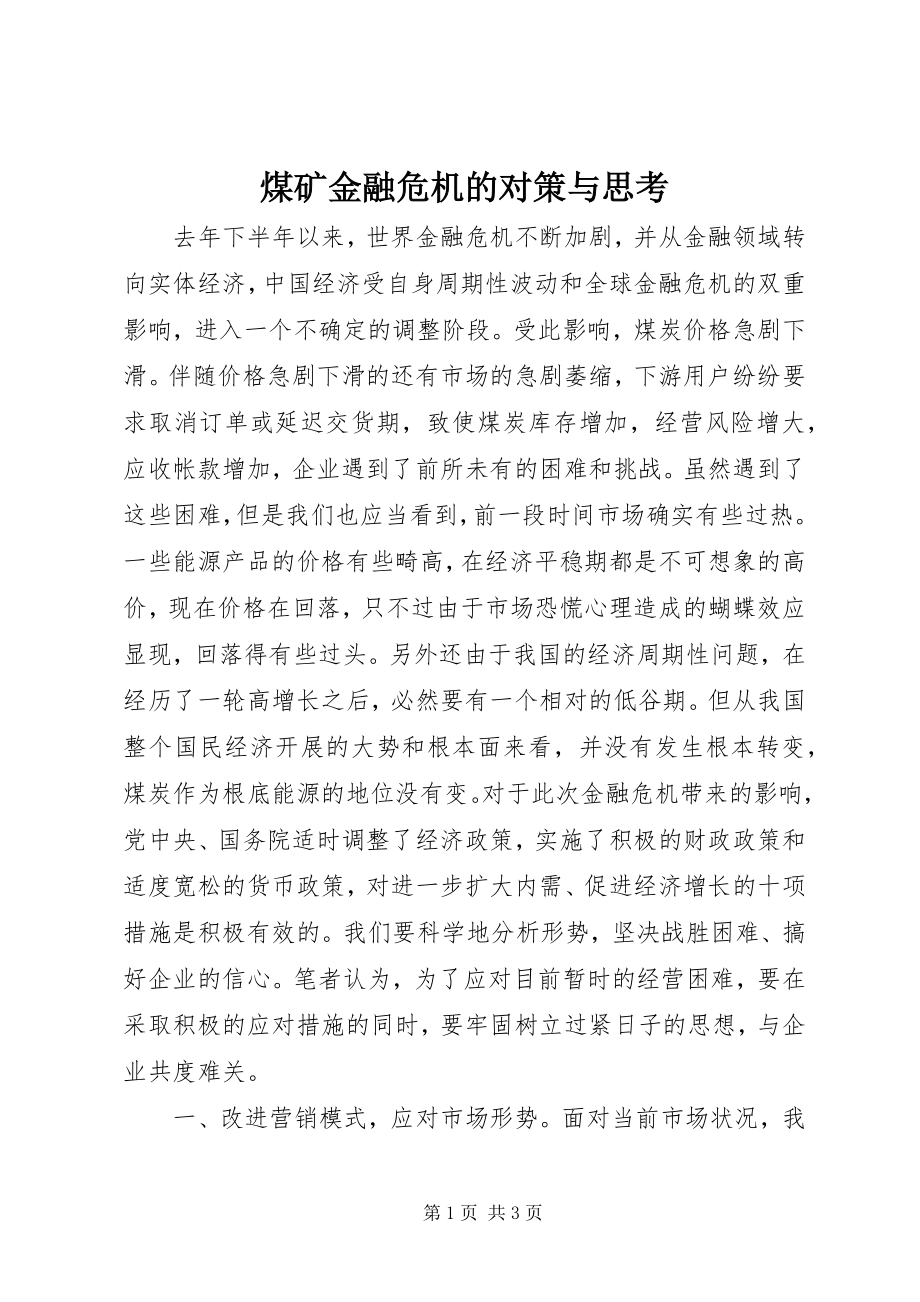 2023年煤矿金融危机的对策与思考.docx_第1页